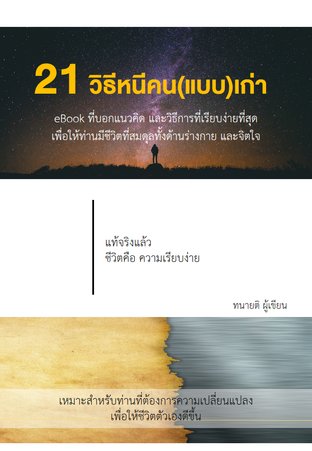 21 วิธีหนีคน(แบบ)เก่า