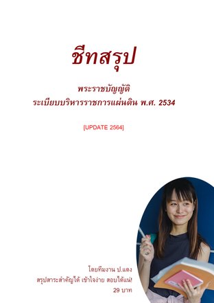 ชีทสรุป พรบ.ระเบียบบริหารราชการแผ่นดิน พ.ศ. 2534 [UPDATE 2564]