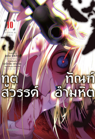 ทูตสวรรค์ ทัณฑ์อำมหิต 10 (ฉบับการ์ตูน)