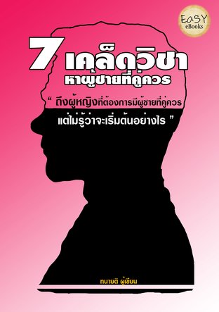 7 เคล็ดวิชาหาผู้ชายที่คู่ควร