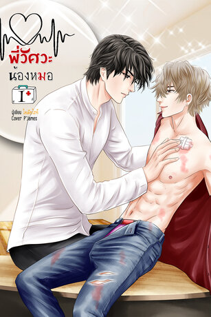 พี่วิศวะน้องหมอ เล่ม 1  [3เล่มจบ]