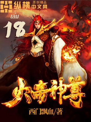 ราชันเทพอัคคี เล่ม 18