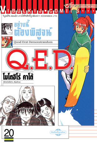 Q.E.D. อย่างนี้ต้องพิสูจน์ เล่ม 20