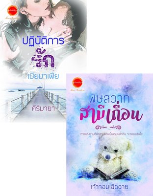 SET มาเฟีย ( ปฏิบัติการรักเมียมาเฟีย + พิษสวาทสามีเถื่อน )