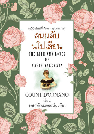 สนมลับนโปเลียน (THE LIFE AND LOVES OF MARIE WALEWSKA)