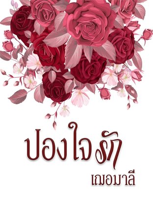 ปองใจรัก