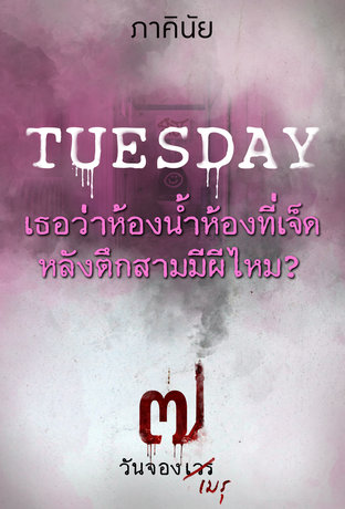 TUESDAY วันอังคาร เธอว่าห้องน้ำห้องที่เจ็ดหลังตึกสามมีผีไหม ?