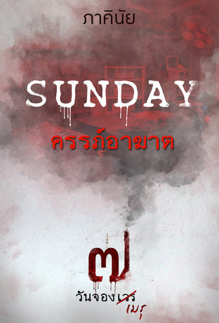 SUNDAY วันอาทิตย์ ครรภ์อาฆาต