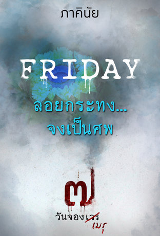 FRIDAY วันศุกร์ ลอยกระทง...จงเป็นศพ