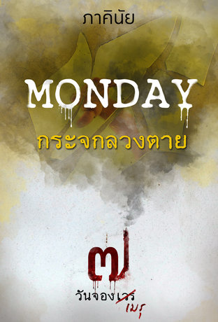 MONDAY วันจันทร์ กระจกลวงตาย