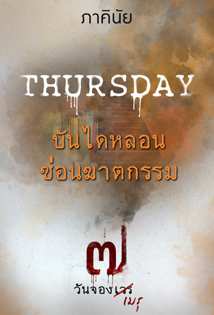 THURSDAY วันพฤหัสบดี บันไดหลอนซ่อนฆาตกรรม