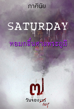 SATURDAY วันเสาร์ หอมกลิ่นศาลพระภูมิ