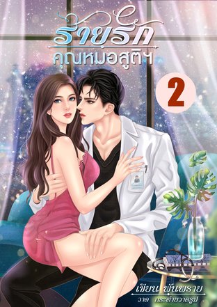 ร้ายรักคุณหมอสูติฯ เล่ม2 (จบ)