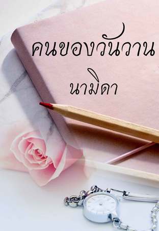 คนของวันวาน