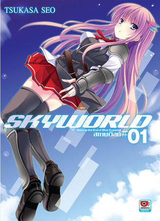 SKY WORLD สกายเวิลด์ เล่ม 1