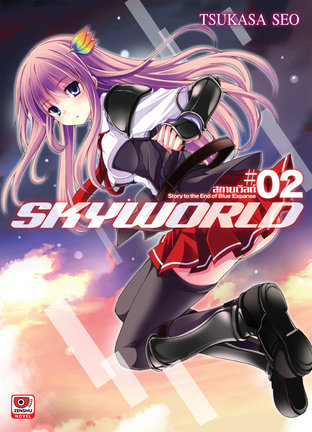 SKY WORLD สกายเวิลด์ เล่ม 2