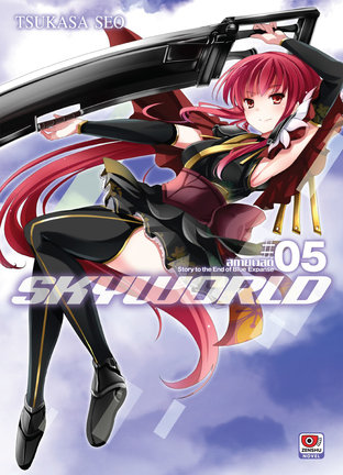 SKY WORLD สกายเวิลด์ เล่ม 5