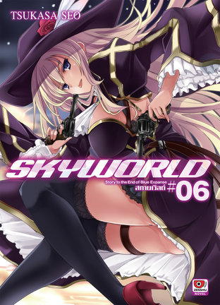 SKY WORLD สกายเวิลด์ เล่ม 6