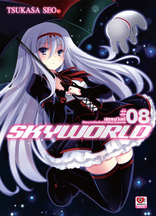 SKY WORLD สกายเวิลด์ เล่ม 8