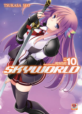 SKY WORLD สกายเวิลด์ เล่ม 10