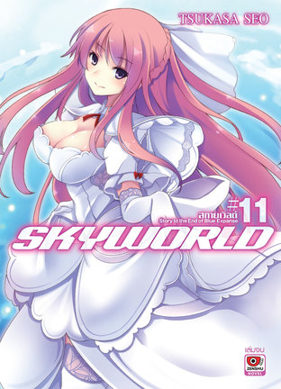 SKY WORLD สกายเวิลด์ เล่ม 11 (จบ)