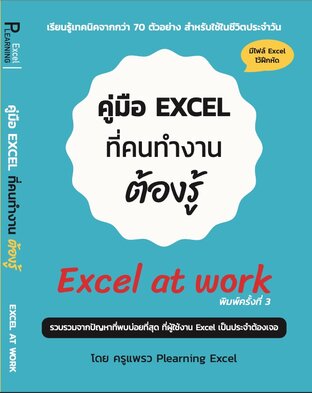 คู่มือ Excel ที่คนทำงานต้องรู้