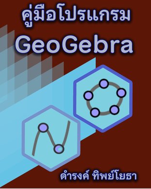 คู่มือโปรแกรม GeoGebra