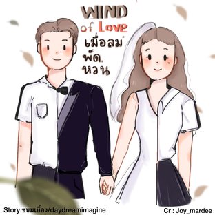 WIND of LOVE เมื่อลมพัดหวน