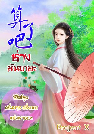 算了吧  ช่างมันเถอะ 