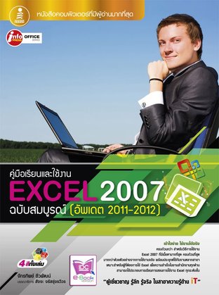 Excel 2007 ฉบับสมบูรณ์ (อัพเดต 2011-2012)