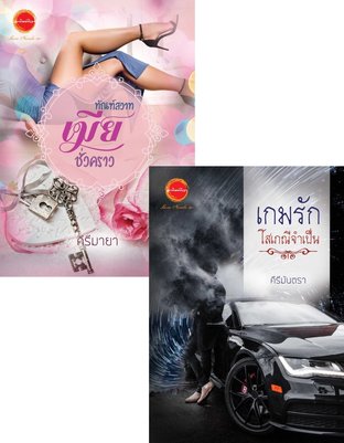 SET รักไม่รู้ตัว ( ทัณฑ์สวาทเมียชั่วคราว + เกมรักโสเภณีจำเป็น )