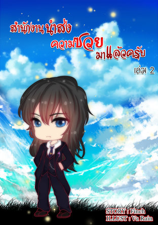 สำนักงานนำส่งความซวยมาแล้วครับ เล่ม 2 (จบ)