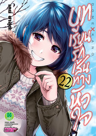 อ่านการ์ตูน manga มังงะ Domestic na Kanojou บทเรียนรักเส้นทางหัวใจ เล่ม 22 pdf