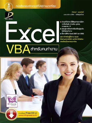 Excel VBA สำหรับคนทำงาน