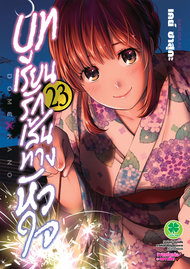 อ่านการ์ตูน manga มังงะ Domestic na Kanojou บทเรียนรักเส้นทางหัวใจ เล่ม 23 pdf