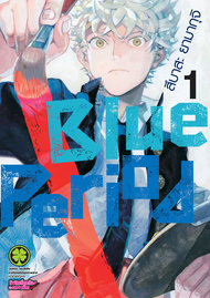 ดาวน์โหลด การ์ตูน manga มังงะ Blue Period เล่ม 1 pdf Tsubasa Yamaguchi LUCKPIM Publishing