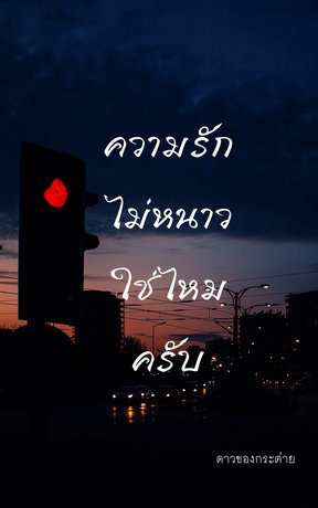 ความรักไม่หนาวใช่ไหมครับ