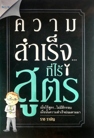 ความสำเร็จ...ที่ไร้สูตร