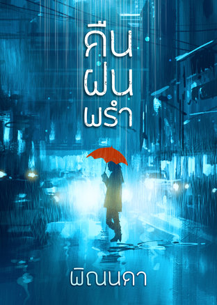 อ่านนิยาย คืนฝนพรำ pdf epub พิณนดา นันทินี