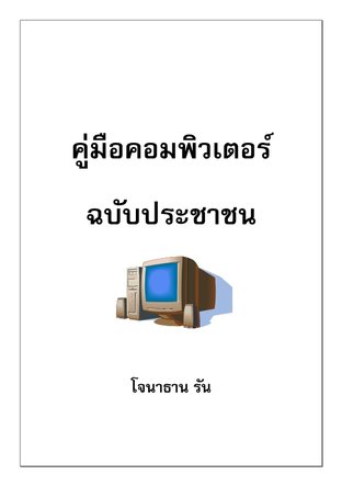 คู่มือคอมพิวเตอร์ ฉบับประชาชน