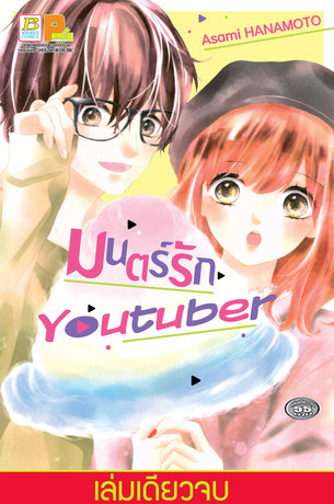 มนตร์รัก Youtuber (เล่มเดียวจบ)