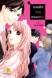 อ่านการ์ตูน manga มังงะ ออฟฟิศป่วน ชวนมารัก เล่ม 1 pdf Aya ODA Bongkoch Publishing
