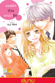 อ่านการ์ตูน manga มังงะ ออฟฟิศป่วน ชวนมารัก เล่ม 2 pdf