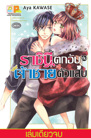 ราชินีตกอับกับเจ้าชายตัวแสบ (เล่มเดียวจบ)