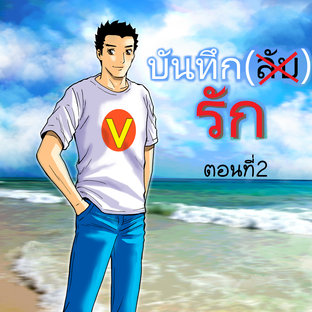 บันทึก(ลับ)รัก ตอนที่2