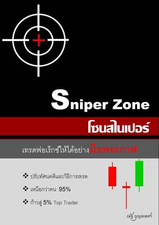 Sniper Zone โซนสไนเปอร์ เทรดฟอเร็กซ์ให้ได้อย่างมือพระกาฬ