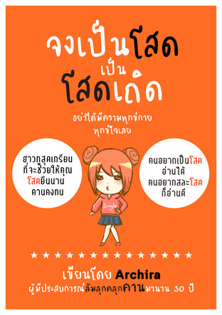 จงเป็นโสดเป็นโสดเถิด อย่าได้มีความทุกข์กายทุกข์ใจเลย 