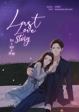 รักสุดท้าย (Last love story)