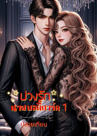 บ่วงรักนายบอดี้การ์ด 1