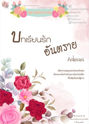 บทเรียนรักอันตราย